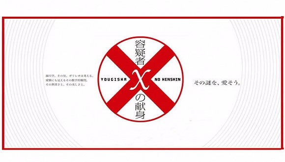 嫌疑人X的献身
