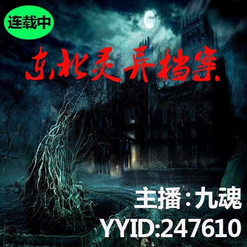 东北灵异档案
