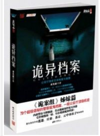 诡异档案