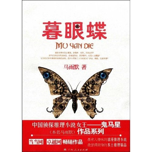 暮眼蝶 鬼马星